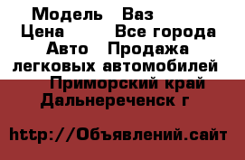  › Модель ­ Ваз 21099 › Цена ­ 45 - Все города Авто » Продажа легковых автомобилей   . Приморский край,Дальнереченск г.